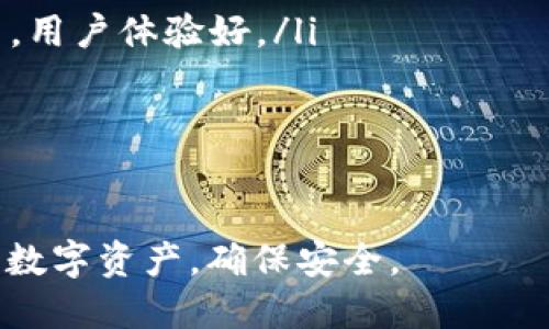 优质
   t p钱包应用锁使用指南：保护你的资产安全 /  

相关关键词：
 guanjianci  t p钱包, 应用锁, 钱包安全, 资产保护 / guanjianci 

1. t p钱包应用锁的功能解析
在数字金融交易日益频繁的今天，钱包的安全性变得尤为重要。t p钱包作为一款广受欢迎的数字货币管理工具，采用了应用锁功能，以增强用户资产的安全性。应用锁的基本功能是限制未授权用户访问你的钱包，只有输入正确的密码或指纹才能解锁，这有效防止了信息被盗用的风险。
此外，t p钱包的应用锁功能允许用户自定义解锁方式，比如设置指纹解锁、密码锁或者模式锁等多种形式。这种多样性提供了灵活性，让用户可以选择最适合自己的安全措施。此外，应用锁通常会在屏幕休眠后自动启动，从而进一步保护钱包的安全，避免因短暂离开而导致的风险。

2. 如何设置t p钱包的应用锁
设置t p钱包的应用锁其实非常简便，以下是详细的步骤指南：
ol
  li打开t p钱包应用：确保你已经安装并登录到t p钱包应用。/li
  li进入设置：在主界面的右上角，通常有一个设置图标，点击进入。/li
  li选择“安全与隐私”：在设置菜单中，找到“安全与隐私”选项，并点击进入。/li
  li设置应用锁：在安全与隐私菜单下，找到“应用锁”或“启用应用锁”的选项，点击进行设置。/li
  li选择解锁方式：根据你的需求，选择指纹、密码或图案锁等方式，按照系统提示设置即可。/li
/ol
完成以上步骤后，你就顺利启用了t p钱包的应用锁功能，确保你的数字资产安全。

3. 应用锁的必要性与优势
无论是个人用户还是企业用户，保护钱包安全都是重中之重。随着互联网技术的发展，各类安全风险层出不穷，尤其是针对数字货币和虚拟资产的攻击更是频繁。因此，选择在t p钱包中使用应用锁是非常必要的。以下是应用锁带来的几大优势：
ul
  li防止无授权访问：应用锁能阻止他人未经授权访问你的钱包，避免资金被盗或误操作。/li
  li增强隐私保护：通过应用锁，用户的交易记录和个人信息可以得到更好的保护，不轻易被他人窥探。/li
  li灵活选项：用户可以根据自己的习惯和需求选择不同的解锁方式，增加了个性化体验。/li
  li及时锁定：一旦离开应用，应用锁会自动启动，这让你在忘记手动退出的情况下依然可以放心。/li
/ul
因此，应用锁不仅仅是一项安全措施，更是现代数字资产管理的重要工具。

4. 如何应对应用锁密码遗忘
有时用户可能会面临忘记应用锁密码的情况，这时候该如何应对呢？t p钱包通常会提供安全的密码恢复选项，但过程可能因版本和设置的不同而有所差异。以下是一般性步骤：
ol
  li尝试密码恢复：如果忘记密码，可以在解锁界面点击“忘记密码？”选项，按照提示步骤进行操作。/li
  li验证身份：系统一般会要求你进行身份验证，例如输入注册时填写的手机号码，或在邮箱中接收验证链接。/li
  li重置密码：身份验证成功后，可以根据提示设置新的应用锁密码。/li
  li安全提示：设置新密码时，建议选择一个容易记住且具备一定复杂度的密码，提高安全性。/li
/ol
如果用户无法通过上述步骤恢复密码，建议及时联系t p钱包的客服寻求进一步的帮助让你的资产保持安全。

5. 应用锁的安全小贴士
尽管应用锁本身为用户提供了一定的安全保障，但用户在使用过程中仍需保持警惕。以下是一些安全小贴士，帮助用户在使用t p钱包时更好地保护自己的资产：
ul
  li定期更改密码：建议每隔一段时间就更改一次应用锁密码，以提升安全性。/li
  li避免明显密码：设置密码时，尽量避免使用容易被猜到的组合，比如生日、手机号等。/li
  li启用双重身份验证：若t p钱包支持，建议启用双重身份验证，进一步提高安全性。/li
  li定期更新应用：保持t p钱包应用的更新，及时修复可能存在的安全漏洞。/li
  li执行安全习惯：不在公共场合使用钱包，不随便点击来路不明的链接，以上行为都有可能导致资产安全被破坏。/li
/ul
通过这些小贴士，用户可以更好地保护自己的资产不受风险的侵扰。

6. t p钱包应用锁与市场其他主流钱包的比较
在市场上，有多款主流数字钱包也同样提供应用锁功能。t p钱包的应用锁与其他钱包相比，有其独特的优势和不足。以下是对比分析：
ul
  li功能丰富性：t p钱包在应用锁的功能上较为丰富，支持多种解锁方式，用户可根据实际情况选择最合适的方式。/li
  li用户友好性：t p钱包在设置流程上设计得较为合理，用户负责，自定义选项较多。但某些钱包可能在设置上较为繁琐。/li
  li安全性：各个钱包安全性具体情况差别不大，大家都期望通过应用锁来保护用户资产。但t p钱包的身份验证过程相对更简易，用户体验好。/li
  li客户支持：t p钱包在用户遇到问题时，提供了较为全面的支持，及时解答用户关心的问题，这是给用户增加了保障。/li
/ul
通过这方面的对比，用户可以根据自己的需求选择适合的数字钱包，而t p钱包凭借其便利性与安全性吸引了大量用户。

整体主要内容至此，以上详细介绍的使用指南希望能有效提高用户对t p钱包应用锁的理解，帮助每一个用户更好地管理他们的数字资产，确保安全。