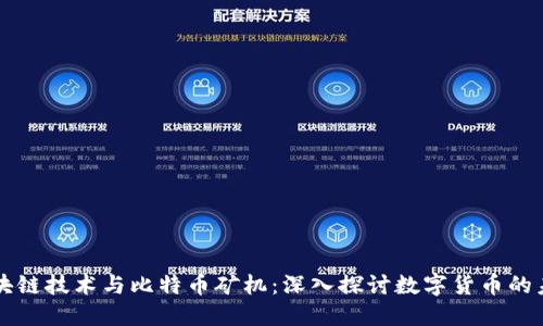 区块链技术与比特币矿机：深入探讨数字货币的未来