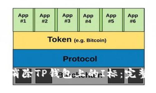 如何消除TP钱包上的I标：完整指南