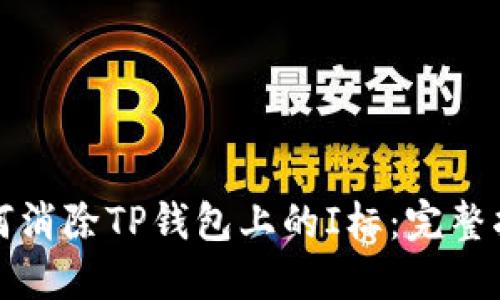 如何消除TP钱包上的I标：完整指南
