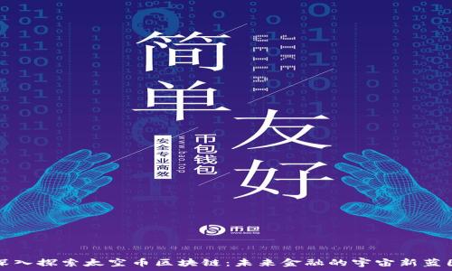   
深入探索太空币区块链：未来金融的宇宙新蓝图