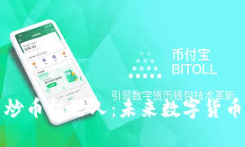 区块链技术与炒币机器人：未来数字货币投资的新机遇