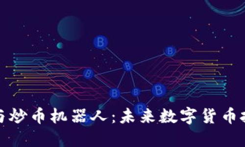 区块链技术与炒币机器人：未来数字货币投资的新机遇