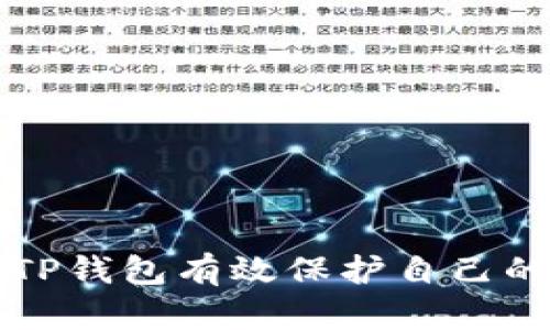 如何通过TP钱包有效保护自己的数字资产