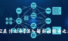 区块链BZZ是什么币？深入解析比特币之外的BZZ币