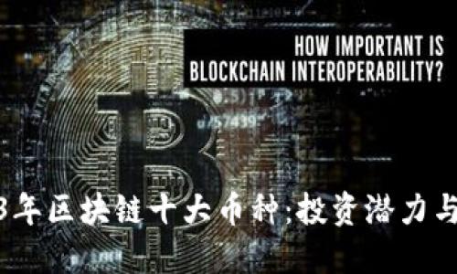 探索2023年区块链十大币种：投资潜力与未来趋势