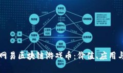 深入探索网易区块链游戏币：价值、应用与前景