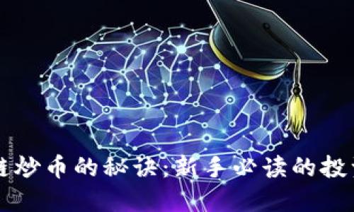 区块链炒币的秘诀：新手必读的投资指南