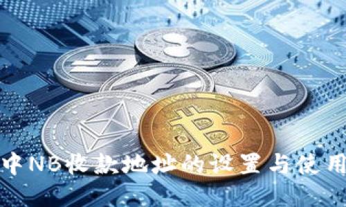 TP钱包中NB收款地址的设置与使用全攻略