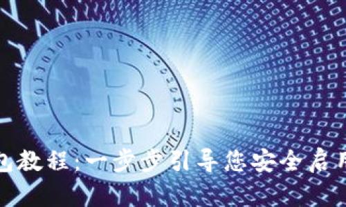 TP钱包创建钱包教程：一步步引导您安全启用数字资产管理