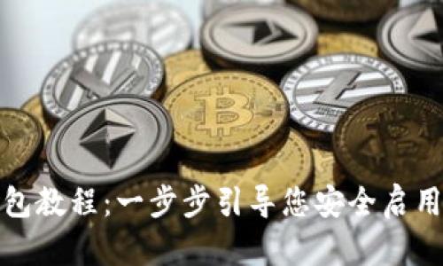 TP钱包创建钱包教程：一步步引导您安全启用数字资产管理