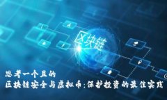 思考一个且的  区块链安全与虚拟币：保护投资的