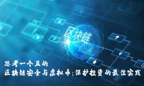思考一个且的  
区块链安全与虚拟币：保护投资的最佳实践