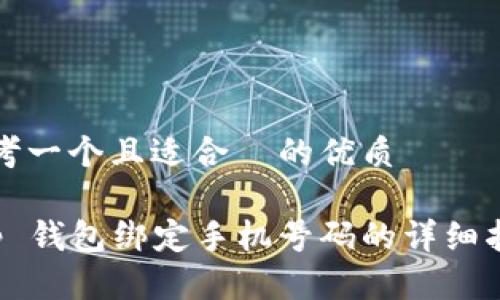 思考一个且适合  的优质

t p 钱包绑定手机号码的详细指南