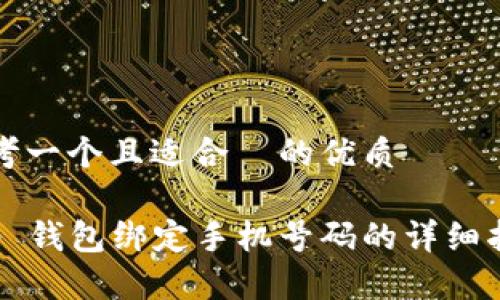 思考一个且适合  的优质

t p 钱包绑定手机号码的详细指南