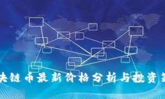 区块链币最新价格分析与投资策略