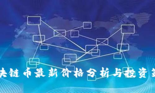 区块链币最新价格分析与投资策略