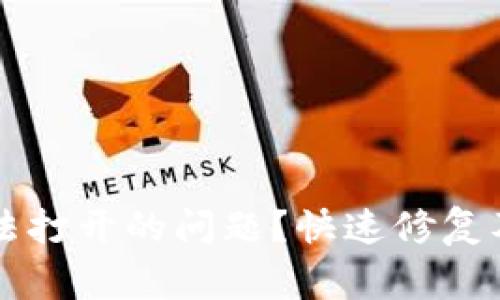 如何解决TP钱包无法打开的问题？快速修复及常见故障排除指南