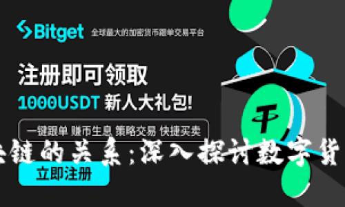 比特币与区块链的关系：深入探讨数字货币的基础技术