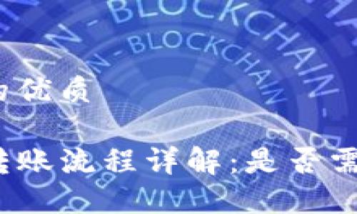 思考且的优质

TP钱包转账流程详解：是否需要密码？