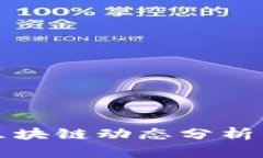 薛侃最新区块链动态分析与趋势预测