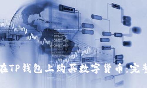 如何在TP钱包上购买数字货币：完整指南