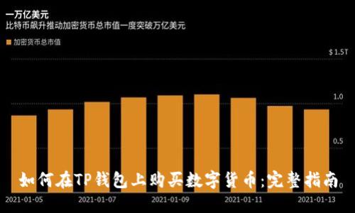如何在TP钱包上购买数字货币：完整指南