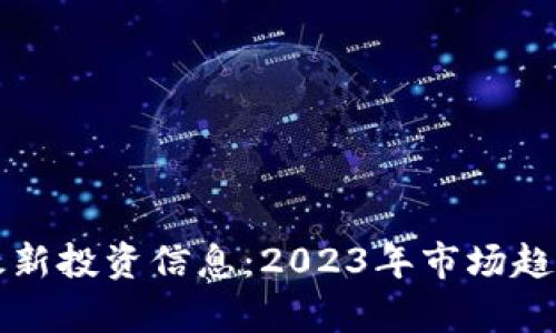深圳区块链最新投资信息：2023年市场趋势与热点分析