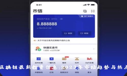 深圳区块链最新投资信息：2023年市场趋势与热点分析