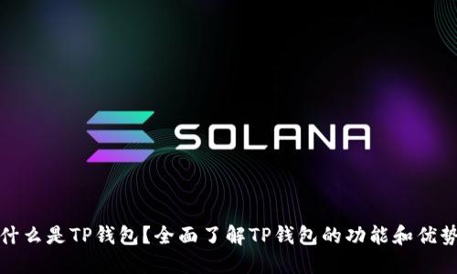 什么是TP钱包？全面了解TP钱包的功能和优势