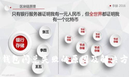 TP钱包闪兑失败的原因及解决方案