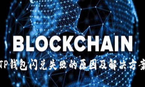TP钱包闪兑失败的原因及解决方案