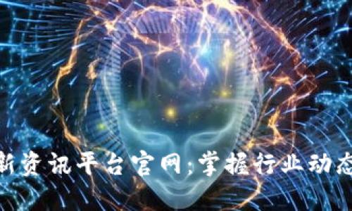 : 区块链最新资讯平台官网：掌握行业动态的最佳选择