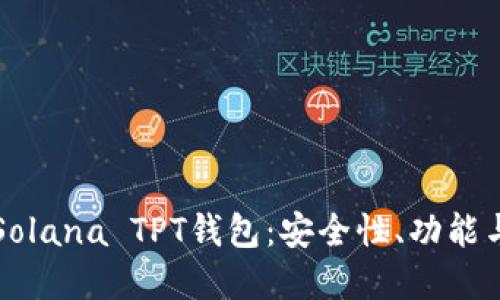深入了解Solana TPT钱包：安全性、功能与使用指南
