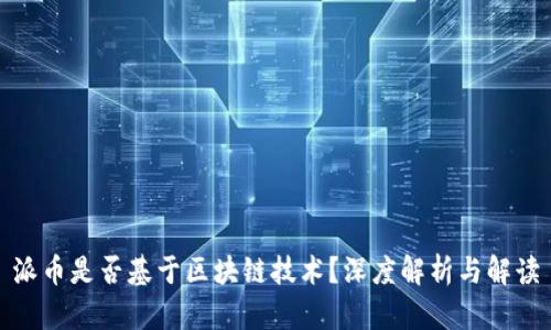 派币是否基于区块链技术？深度解析与解读