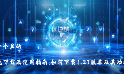 思考一个且的

TP钱包下载及使用指南：如何下载1.27版本及其功能亮点