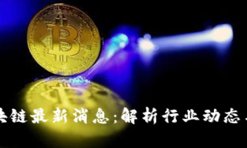 李茂材区块链最新消息：解析行业动态与未来趋势