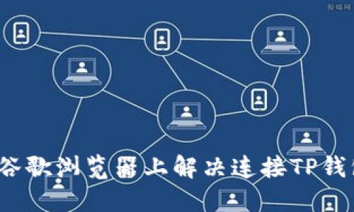  如何在谷歌浏览器上解决连接TP钱包的问题