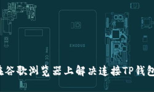  如何在谷歌浏览器上解决连接TP钱包的问题
