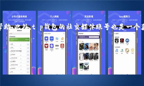 优质
jiaotit p钱包登录教程：如何找回和重置密码/jiaoti

相关关键词：
t p钱包, 登录教程, 重置密码, 钱包安全/guanjianci

---

t p钱包介绍

t p钱包是一款功能强大的数字钱包，允许用户安全存储和管理各种数字资产，包括加密货币和法定货币。随着数字货币的普及，越来越多的人选择通过t p钱包来进行交易和投资。然而，在使用t p钱包的过程中，用户有时会面临登录密码忘记或其他问题，导致无法顺利登录账户。本篇文章将为大家详细介绍如何安全登录t p钱包，找回和重置密码的具体步骤，以及一些安全使用的建议。


如何登录t p钱包

登录t p钱包的第一步是打开官方应用程序或网站。用户需要在登录页面输入注册时所用的电子邮件地址及密码。如果你成功输入了正确的登录凭证，将会被带入主界面，能够查看你的资产和进行交易。但是，如果忘记了密码，或者在输入时遇到问题，将需要按照以下步骤进行操作。


重置密码的步骤

如果用户在登录t p钱包时遇到“密码错误”的提示，首先不要恐慌。系统通常会提供一个“忘记密码？”的链接。点击这个链接后，用户将被要求输入与账户关联的电子邮件地址。此后，t p钱包系统会发送一封邮件，内含重置密码的链接。点击链接后，用户将被引导到一个新的页面，在这里可以创建一个新的密码。


如何安全地管理你的t p钱包密码

为了确保t p钱包的安全，用户在管理密码时应特别注意。强烈建议用户选择一个复杂的密码，包含大写字母、小写字母、数字和特殊符号。此外，定期更换密码也是增强账户安全的一种有效措施。此外，启用双因素身份验证（2FA）可以进一步提高账户的安全性。


常见问题及解答
ul
    li1. t p钱包支持哪些资产？/li
    li2. 如果忘记了账户的邮箱怎么办？/li
    li3. 如何确保我的钱包不被偷？/li
    li4. 重置密码后还能恢复历史交易记录吗？/li
    li5. t p钱包有哪些安全机制？/li
    li6. 客户服务如何联系？/li
/ul

1. t p钱包支持哪些资产？

t p钱包支持多种数字资产，包括主流的比特币、以太坊和其他许多代币。通过t p钱包，用户能够在简单、易操作的界面中方便地管理投资组合。还可以查看实时市场数据，快速进行买卖交易。此外，t p钱包适用于各种平台，用户可以通过电脑、手机应用等多种设备访问，极大地提高了使用的便捷性。


2. 如果忘记了账户的邮箱怎么办？

如果用户忘记了注册t p钱包时使用的电子邮件地址，找回账户的过程可能会比较复杂。首先，用户可以尝试回忆自己曾使用的邮箱，查看是否有其他相关的注册邮件。另外，可以查看其他社交媒体或者第三方服务，看是否与t p钱包相关的信息。若仍无法找回，可以向t p钱包的客服进行咨询，并提供账户信息以帮助进行身份验证。


3. 如何确保我的钱包不被偷？

确保t p钱包安全的重要措施包括使用强密码、启用双因素身份验证，以及保持设备软件的更新。用户还应定期检查账户交易记录，确保没有可疑活动。另外，避免将钱包信息分享给他人，谨慎对待第三方应用。如果在公共网络中使用t p钱包，建议使用VPN保护自己的网络安全。


4. 重置密码后还能恢复历史交易记录吗？

重置密码后，用户的历史交易记录是不会丢失的，因为这些数据存储在t p钱包的服务器上，与密码无关。用户只需使用新密码登录账户，就可以正常查看和管理所有历史交易记录。但是，为确保资产安全，用户仍需注意保护自己的新密码和登录信息。


5. t p钱包有哪些安全机制？

t p钱包具备多种安全机制，主要包括数据加密、双因素身份验证、交易确认以及异常登录监控等。所有数据传输均经过加密，确保用户的信息安全。双因素身份验证可以避免未授权访问，用户每次登录时都需提供额外的验证信息。此外，t p钱包定期审核安全措施，以保护用户资产的安全性。


6. 客户服务如何联系？

如果用户在使用t p钱包的过程中遇到问题，可以通过多种渠道联系客户服务。官方网站通常会提供在线客服支持，用户可以通过填写电子邮件表单或在线聊天功能获得帮助。此外，t p钱包的社交媒体账号也是一个获取帮助的途径，用户可以在这些平台上直接发送信息或提问。


---

通过以上详尽的介绍，相信用户能够在需要时顺利地登录t p钱包并采取有效措施保护自己的账户安全。希望这些信息能够帮助到每一位t p钱包的用户。