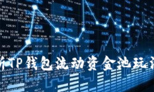 : 深入解析TP钱包流动资金池玩法及其优势