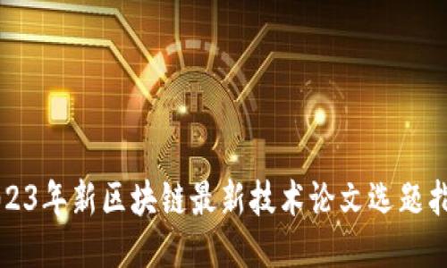 2023年新区块链最新技术论文选题指南