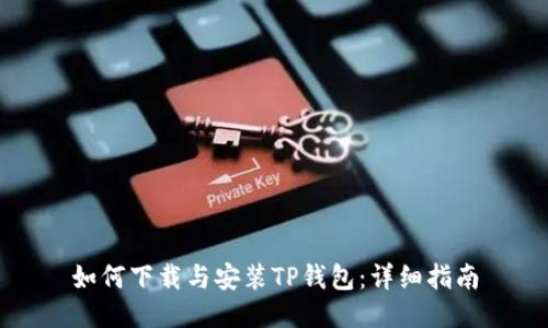 如何下载与安装TP钱包：详细指南