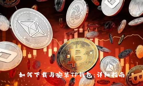 如何下载与安装TP钱包：详细指南