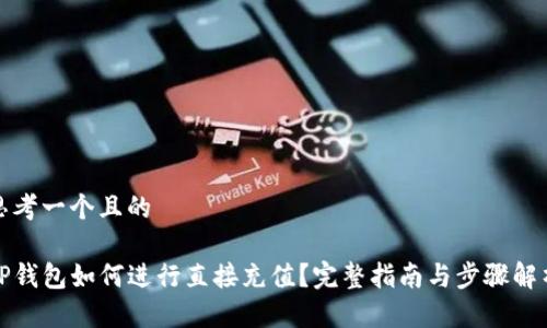 思考一个且的

TP钱包如何进行直接充值？完整指南与步骤解析