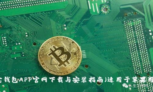 购宝钱包APP官网下载与安装指南（适用于苹果用户）