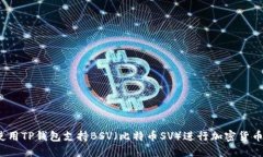 如何使用TP钱包支持BSV（比特币SV）进行加密货币