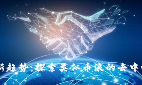 区块链新趋势：探索类似币浪的去中心化平台