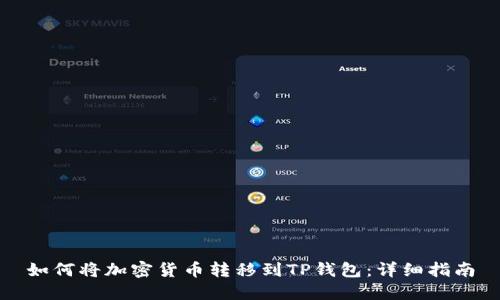 如何将加密货币转移到TP钱包：详细指南