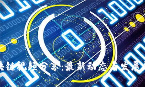 武卿区块链视频分享：最新动态与发展趋势分析